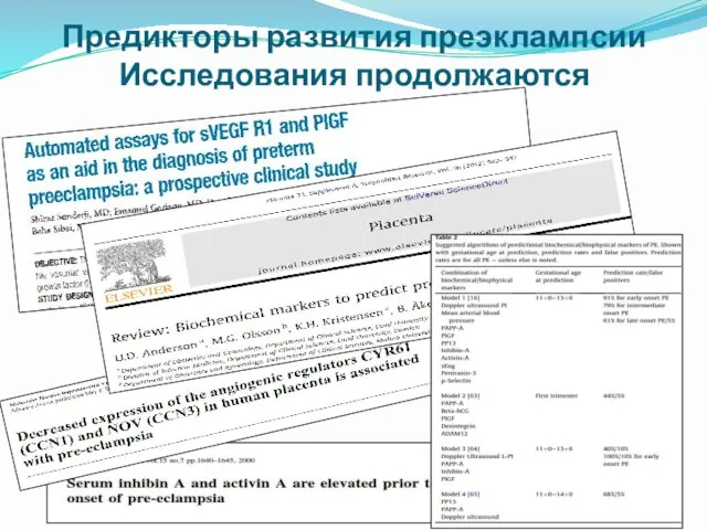 Предикторы развития преэклампсии Исследования продолжаются