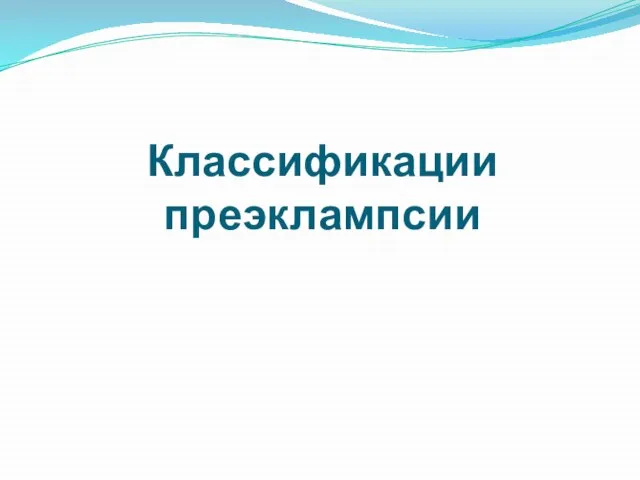 Классификации преэклампсии