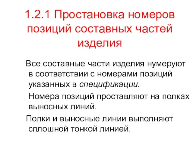 1.2.1 Простановка номеров позиций составных частей изделия Все составные части изделия