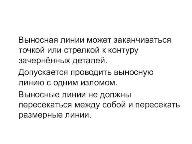 Выносная линии может заканчиваться точкой или стрелкой к контуру зачернённых деталей.