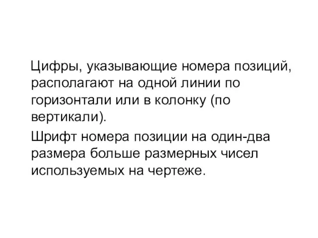 Цифры, указывающие номера позиций, располагают на одной линии по горизонтали или