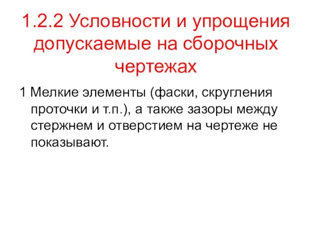 1.2.2 Условности и упрощения допускаемые на сборочных чертежах 1 Мелкие элементы