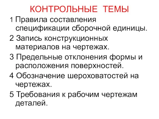 КОНТРОЛЬНЫЕ ТЕМЫ 1 Правила составления спецификации сборочной единицы. 2 Запись конструкционных