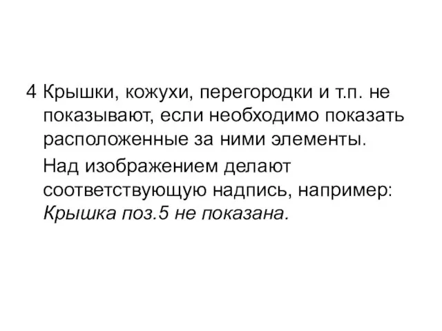 4 Крышки, кожухи, перегородки и т.п. не показывают, если необходимо показать