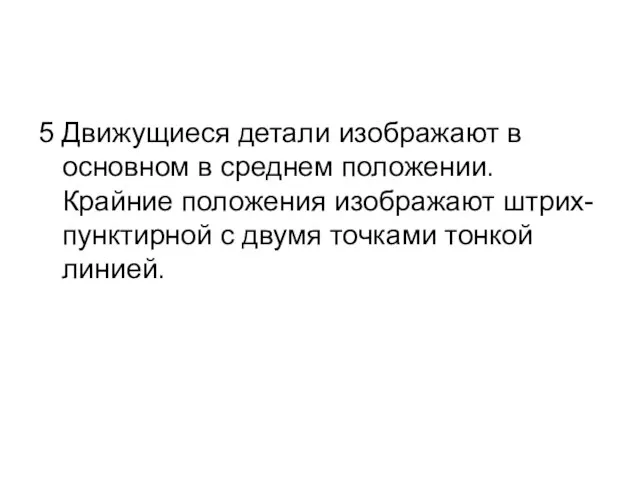 5 Движущиеся детали изображают в основном в среднем положении. Крайние положения