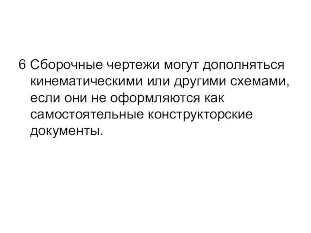 6 Сборочные чертежи могут дополняться кинематическими или другими схемами, если они