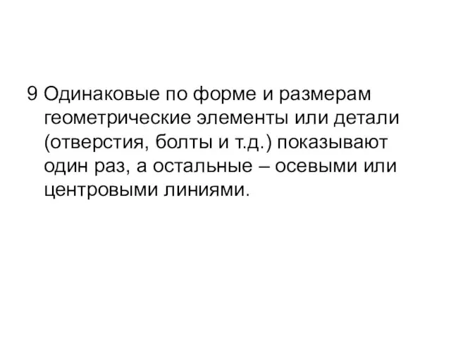 9 Одинаковые по форме и размерам геометрические элементы или детали (отверстия,