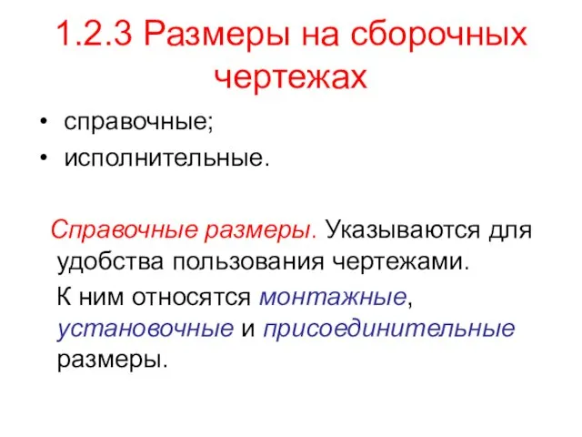 1.2.3 Размеры на сборочных чертежах справочные; исполнительные. Справочные размеры. Указываются для