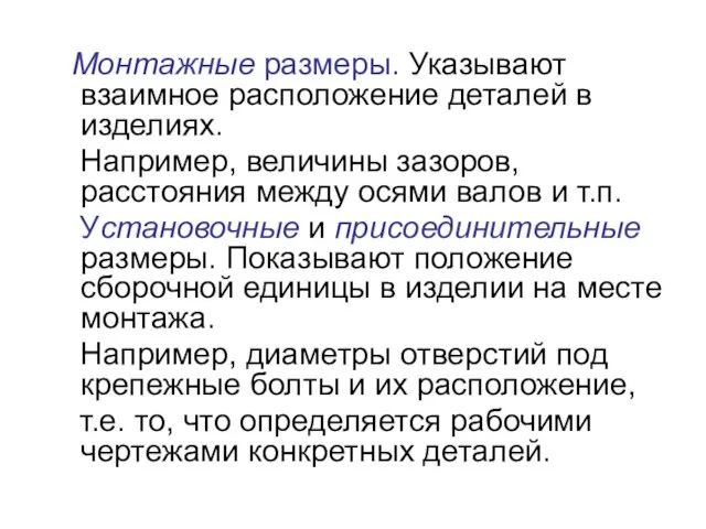 Монтажные размеры. Указывают взаимное расположение деталей в изделиях. Например, величины зазоров,