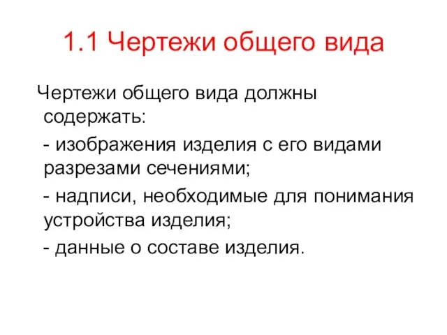 1.1 Чертежи общего вида Чертежи общего вида должны содержать: - изображения