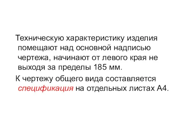 Техническую характеристику изделия помещают над основной надписью чертежа, начинают от левого