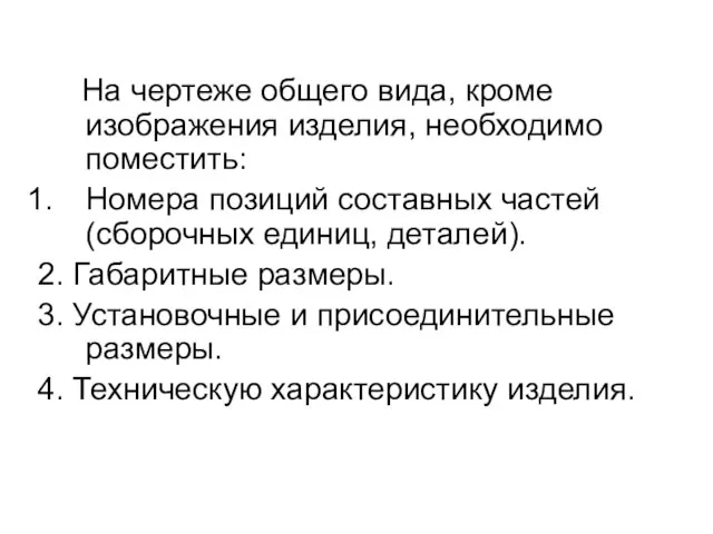 На чертеже общего вида, кроме изображения изделия, необходимо поместить: Номера позиций