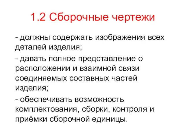 1.2 Сборочные чертежи - должны содержать изображения всех деталей изделия; -