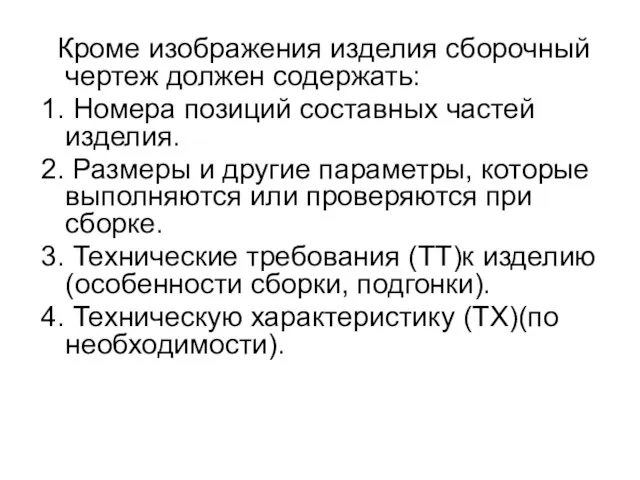 Кроме изображения изделия сборочный чертеж должен содержать: 1. Номера позиций составных