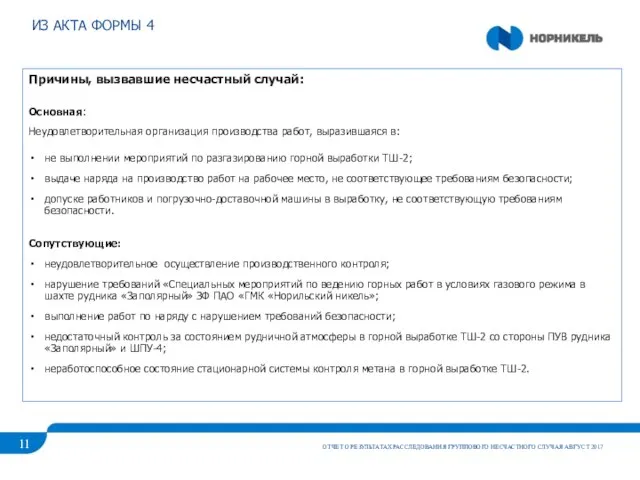 ИЗ АКТА ФОРМЫ 4 ОТЧЕТ О РЕЗУЛЬТАТАХ РАССЛЕДОВАНИЯ ГРУППОВОГО НЕСЧАСТНОГО СЛУЧАЯ