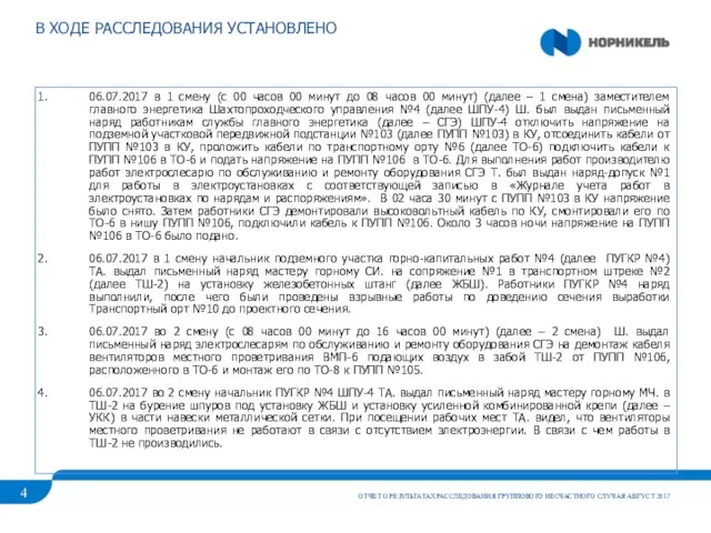 В ХОДЕ РАССЛЕДОВАНИЯ УСТАНОВЛЕНО ОТЧЕТ О РЕЗУЛЬТАТАХ РАССЛЕДОВАНИЯ ГРУППОВОГО НЕСЧАСТНОГО СЛУЧАЯ