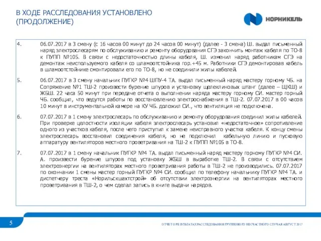 В ХОДЕ РАССЛЕДОВАНИЯ УСТАНОВЛЕНО (ПРОДОЛЖЕНИЕ) ОТЧЕТ О РЕЗУЛЬТАТАХ РАССЛЕДОВАНИЯ ГРУППОВОГО НЕСЧАСТНОГО