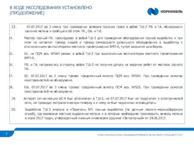 В ХОДЕ РАССЛЕДОВАНИЯ УСТАНОВЛЕНО (ПРОДОЛЖЕНИЕ) ОТЧЕТ О РЕЗУЛЬТАТАХ РАССЛЕДОВАНИЯ ГРУППОВОГО НЕСЧАСТНОГО