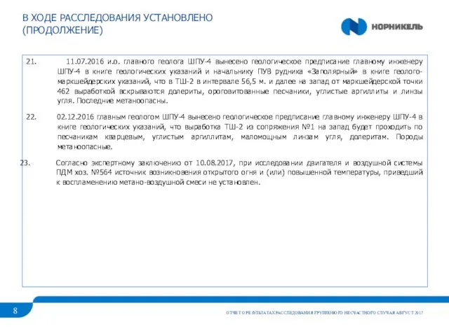 В ХОДЕ РАССЛЕДОВАНИЯ УСТАНОВЛЕНО (ПРОДОЛЖЕНИЕ) ОТЧЕТ О РЕЗУЛЬТАТАХ РАССЛЕДОВАНИЯ ГРУППОВОГО НЕСЧАСТНОГО