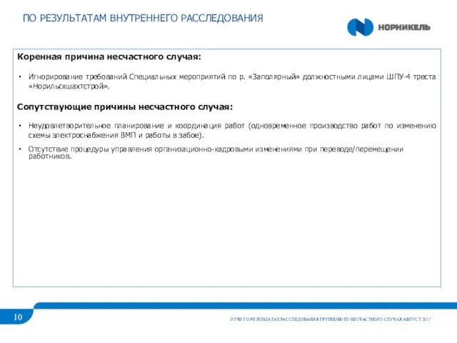 ПО РЕЗУЛЬТАТАМ ВНУТРЕННЕГО РАССЛЕДОВАНИЯ ОТЧЕТ О РЕЗУЛЬТАТАХ РАССЛЕДОВАНИЯ ГРУППОВОГО НЕСЧАСТНОГО СЛУЧАЯ