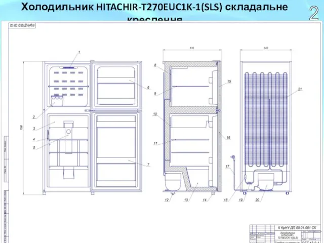 Холодильник HITACHIR-T270EUC1K-1(SLS) складальне креслення 2