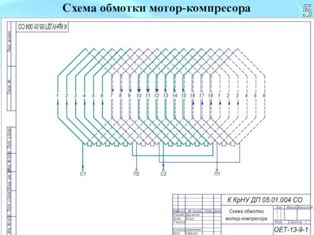 5 Схема обмотки мотор-компресора