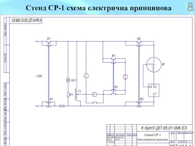 Стенд СР-1 схема електрична принципова 8