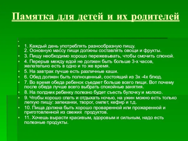 Памятка для детей и их родителей 1. Каждый день употреблять разнообразную