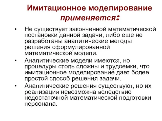 Имитационное моделирование применяется: Не существует законченной математической постановки данной задачи, либо