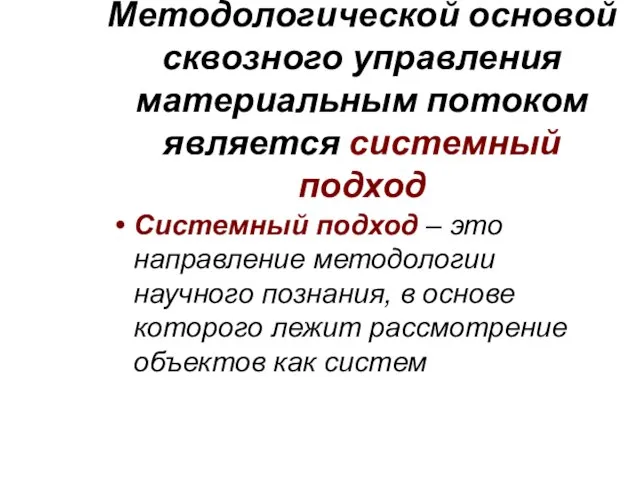 Методологической основой сквозного управления материальным потоком является системный подход Системный подход