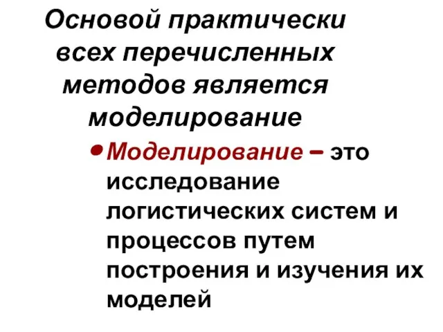 Основой практически всех перечисленных методов является моделирование Моделирование – это исследование