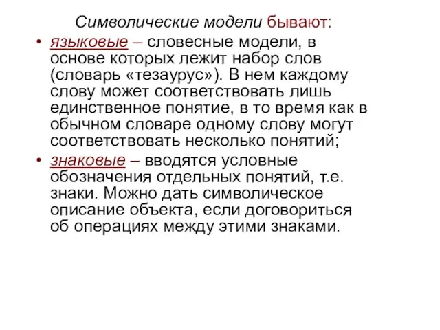 Символические модели бывают: языковые – словесные модели, в основе которых лежит