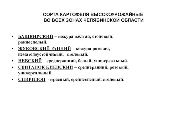 СОРТА КАРТОФЕЛЯ ВЫСОКОУРОЖАЙНЫЕ ВО ВСЕХ ЗОНАХ ЧЕЛЯБИНСКОЙ ОБЛАСТИ БАШКИРСКИЙ – кожура