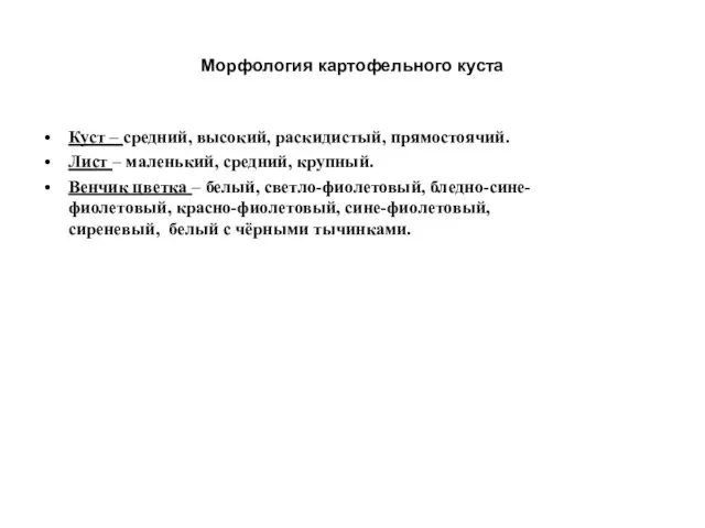 Морфология картофельного куста Куст – средний, высокий, раскидистый, прямостоячий. Лист –