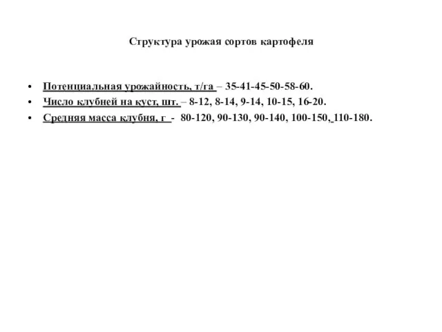 Структура урожая сортов картофеля Потенциальная урожайность, т/га – 35-41-45-50-58-60. Число клубней