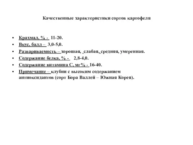Качественные характеристики сортов картофеля Крахмал, % - 11-20. Вкус, балл –