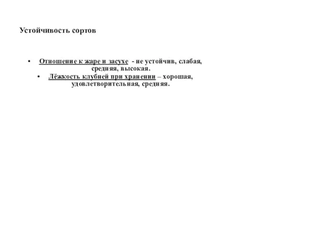 Устойчивость сортов Отношение к жаре и засухе - не устойчив, слабая,