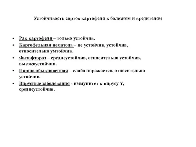 Устойчивость сортов картофеля к болезням и вредителям Рак картофеля – только