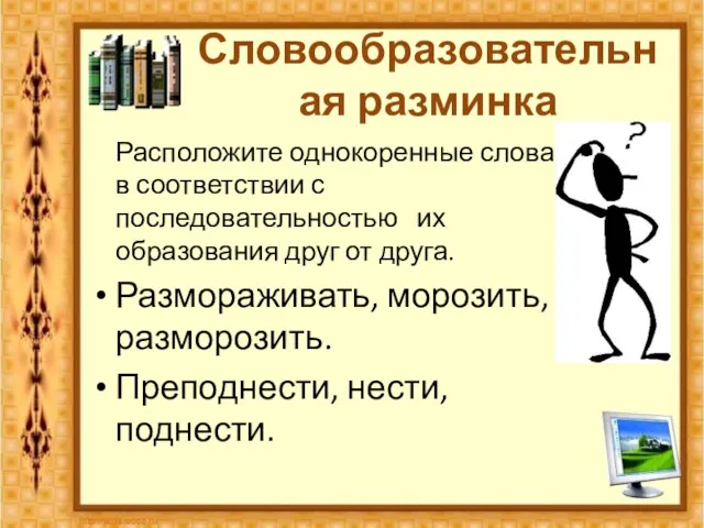 Словообразовательная разминка Расположите однокоренные слова в соответствии с последовательностью их образования