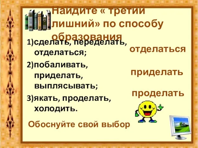 Найдите « третий лишний» по способу образования 1)сделать, переделать, отделаться; 2)побаливать,