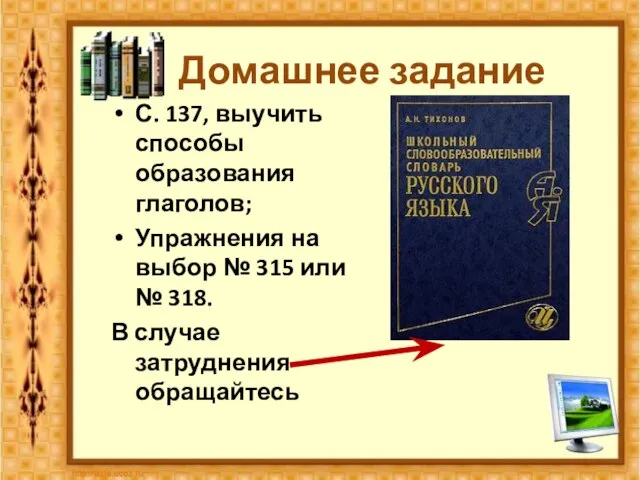 Домашнее задание С. 137, выучить способы образования глаголов; Упражнения на выбор