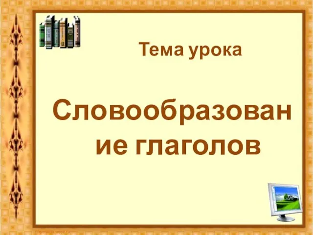 Тема урока Словообразование глаголов