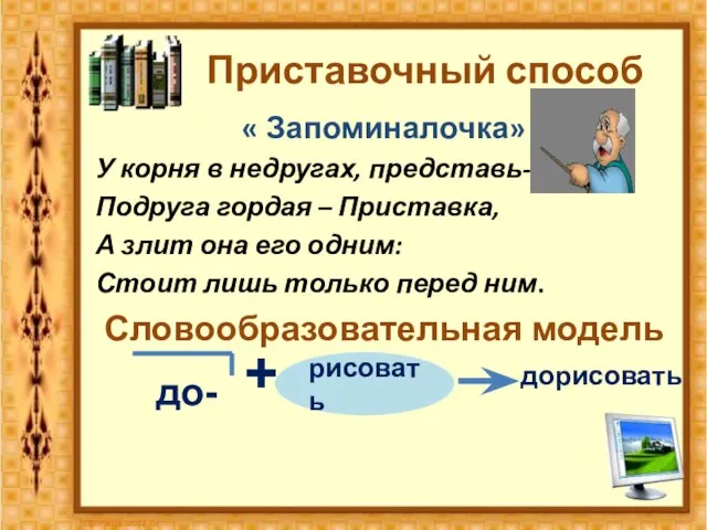 Приставочный способ « Запоминалочка» У корня в недругах, представь- ка ,