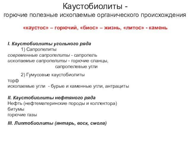 Каустобиолиты - горючие полезные ископаемые органического происхождения «каустос» – горючий, «биос»