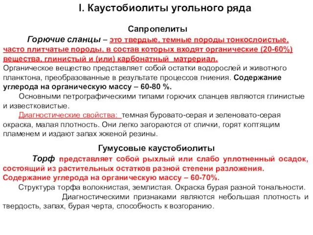 I. Каустобиолиты угольного ряда Гумусовые каустобиолиты Торф представляет собой рыхлый или