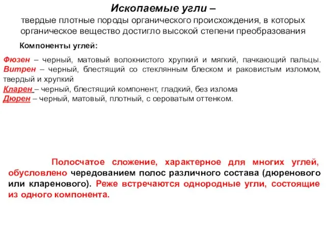 Ископаемые угли – твердые плотные породы органического происхождения, в которых органическое