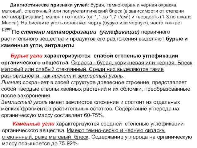 . Диагностическе признаки углей: бурая, темно-серая и черная окраска, матовый, стеклянный