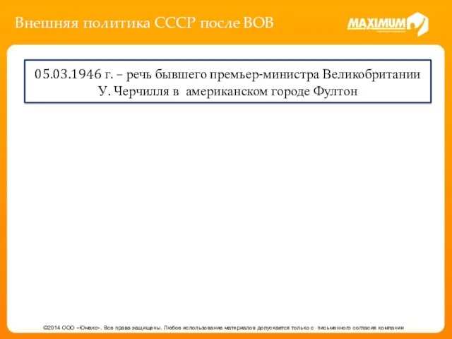 Внешняя политика СССР после ВОВ ©2014 ООО «Юмакс». Все права защищены.