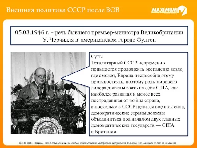 Внешняя политика СССР после ВОВ ©2014 ООО «Юмакс». Все права защищены.