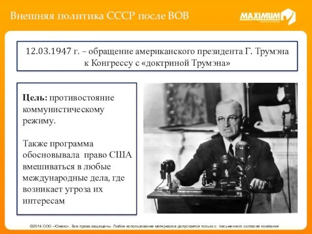 Внешняя политика СССР после ВОВ ©2014 ООО «Юмакс». Все права защищены.